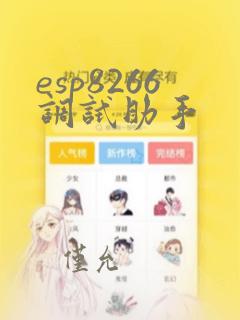 esp8266调试助手