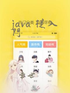 java 从入门