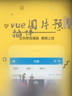 vue图片预览插件