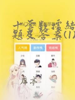 十套数据结构试题及答案(1)