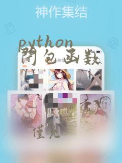 python 闭包函数