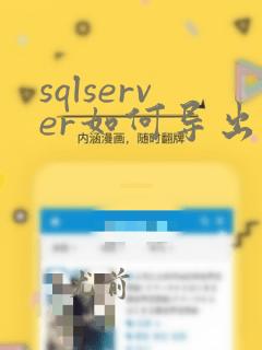 sqlserver如何导出表数据