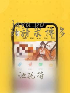 java post请求传多个参数