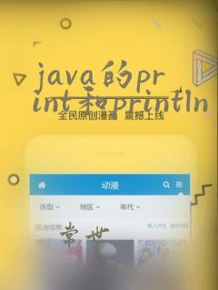 java的print和println