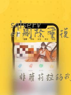 sqlserver删除重复数据只保留一条