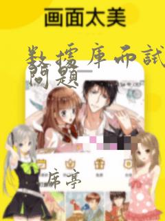 数据库面试常问问题