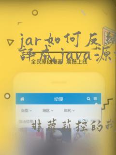 jar如何反编译成java源代码