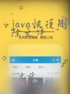 java恢复删除文件