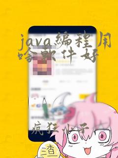 java编程用啥软件好