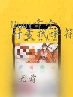 linux命令行查找字符串
