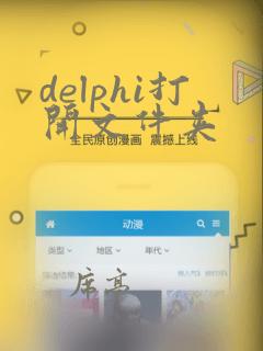 delphi打开文件夹