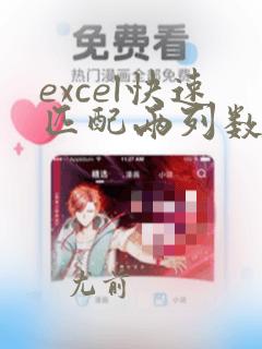 excel快速匹配两列数据是否一样