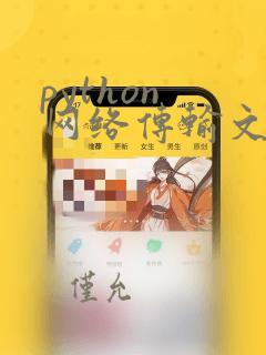 python 网络传输文件