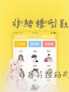 非结构型数据
