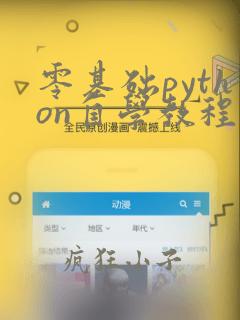 零基础python自学教程
