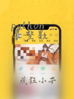 python 长整数