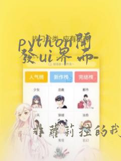 python开发ui界面