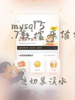 mysql 5.7数据库备份