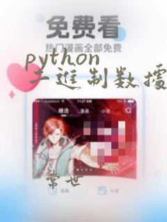 python 二进制数据
