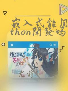 嵌入式能用python开发吗