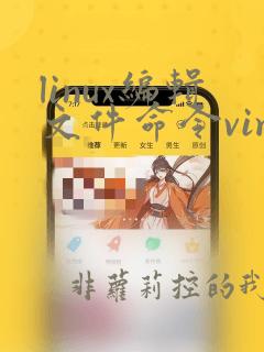 linux编辑文件命令vim中修改文件内容