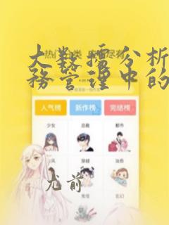 大数据分析在税务管理中的应用论文
