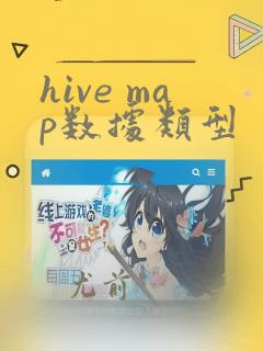 hive map数据类型