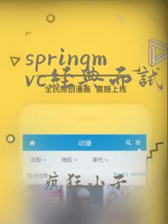 springmvc经典面试题