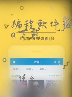 编程软件java下载