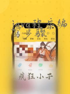 java程序编写步骤