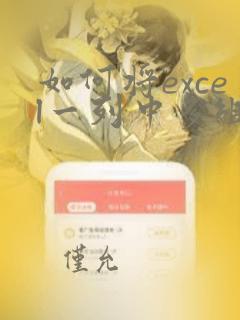 如何将excel一列中多组数据分开