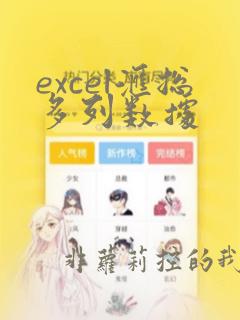 excel汇总多列数据