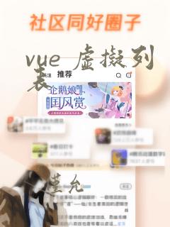 vue 虚拟列表