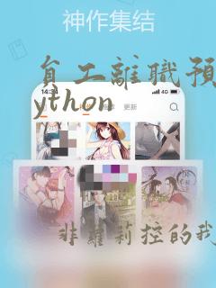 员工离职预测python
