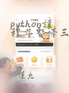 python让程序暂停三秒