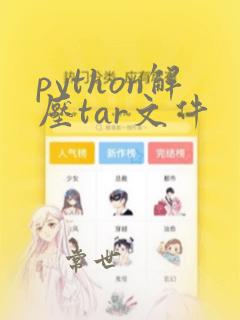 python解压tar文件
