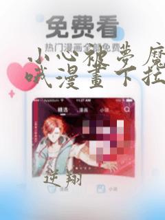 小心被梦魔吃掉哦漫画下拉式免费