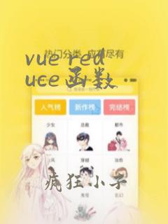 vue reduce函数