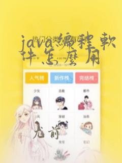 java编程软件怎么用