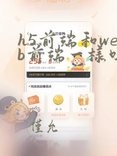 h5前端和web前端一样吗