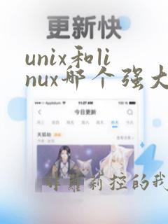 unix和linux哪个强大