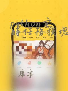 python定时任务模块
