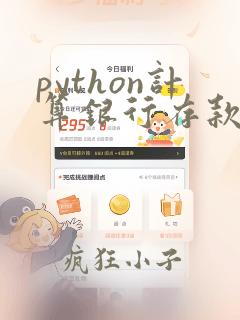 python计算银行存款利息