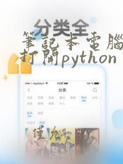笔记本电脑怎么打开python