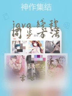 java 线程同步方法