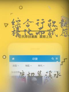 综合行政执法结构化面试应注意的问题