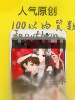 100以内质数和python