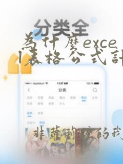 为什么excel表格公式计算的数值与实际不符