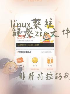 linux系统解压zip文件的命令