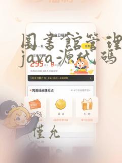 图书馆管理系统java源代码